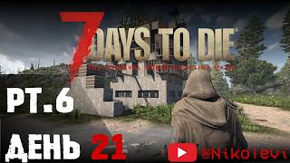 7 Days to Die pt6  ДЕНЬ 21 [upl. by Nomelc]