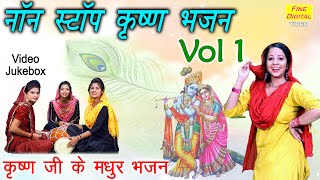 नॉन स्टॉप कृष्ण भजन Vol 1  कृष्ण जी के मधुर भजन  Non Stop Krishan Bhajan  Krishna Bhajan [upl. by Eitsyrc580]