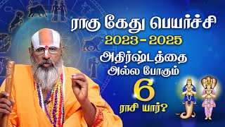 2023 Rahu Ketu Peyarchi  ராகு கேது பெயர்ச்சி 2023  ஸ்ரீனிவாச ராமானுஜர்  Swasthiktv [upl. by Aes]