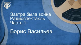 Борис Васильев Завтра была война Радиоспектакль Часть 1 [upl. by Finah]