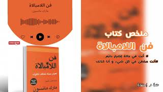 كتاب فن اللامبالاة  الباب الخامس و السادس [upl. by Domash]