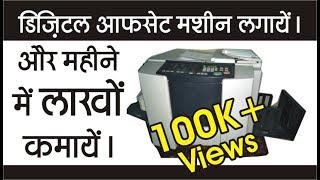 Digital offset machine lagae aur mahine me lakho kamae [upl. by Ecilahs]