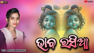 BHABA RASIA  ଭାବ ରସିଆ  PRATIKHYA RANI SARANGI  NEW SAMBALPURI PARAYAN BHAJAN  YASH R MEDIA [upl. by Miriam]