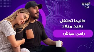 داليدا عياش زوجة رامي عياش تحتفل بعيد ميلاده بطريقة مميزة وجهت رسالة مؤثرة وصور مسربة الى العلن [upl. by Lewan]