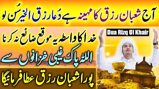 Dua Rizq Ul Khair  دعا رزق الخیر  Wusat e Rizq Ka Wazifa  Rizq Mei Barkat Ka Wazifa  Upedia Live [upl. by Inittirb]