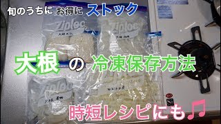 【冷凍保存方法】大根まるごと１本有効活用！煮物や時短レシピにも最適 [upl. by Gala]