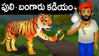 పులి  బంగారు కడియం  Telugu Stories for Kids  Panchatantra Kathalu  Moral Story in Telugu [upl. by Beekman]