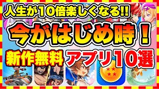 【おすすめスマホゲーム】コレで人生が10倍面白い！2024年、今がはじめ時な本当に面白いスマホゲーム10選【新作ソシャゲ 無課金 リセマラ】 [upl. by Severin]