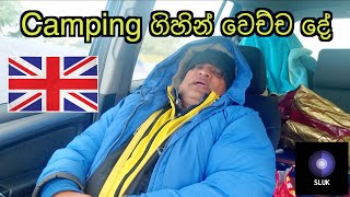 UK Lake districk වල මගේ camping එක [upl. by Randolph]