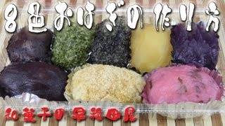 ８色おはぎの作り方 japanese dessert recipe あんこやの和菓子レシピ [upl. by Rodd]