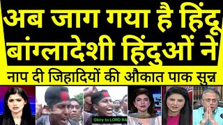 Jaag gaya hai hindu🇮🇳Bangladeshi hinduon ne naap di jihadiyon ki aukat  pak media [upl. by Kihtrak]