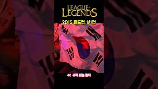 2015 롤드컵 1차전 SKT1 VS KOOTIGERS [upl. by Corbin327]