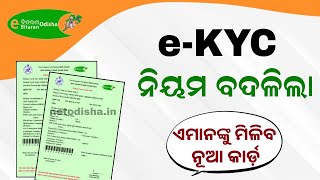 Ration Card eKYC in Odisha  Odia Ration Card eKYC Process  New Ration Card Apply [upl. by Wallford30]