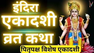 Ekadashi Vrat Katha  एकादशी व्रत कथा  Indira Ekadashi Vrat Ki Katha  Indira ekadashi 2024 [upl. by Nollaf]