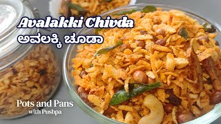 Avalakki Chivda Recipe  ಅವಲಕ್ಕಿ ಚೂಡಾ [upl. by Delano406]