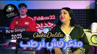 Cheba Dalila  Mana3rafch Nratab هدر زوج نشطب  Ft Tchikou 22 \2025 [upl. by Aikym]