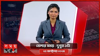 খেলার সময়  দুপুর ১টা  ২৫ অক্টোবর ২০২৪  Somoy TV Sports Bulletin 1pm  Latest Sports News [upl. by Rudy]