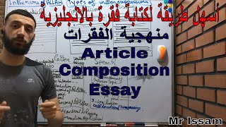 أسهل طريقة لكتابة فقرة بالانجليزية Article  Composition  Essay بكالوريا 2024 [upl. by Nananne55]