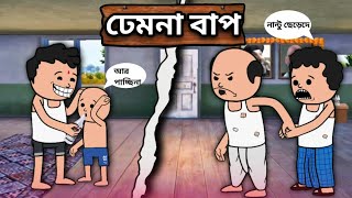 ঢেমনা বাপ  A Unique Type Of Bangla Funny Cartoon video [upl. by Gorton]