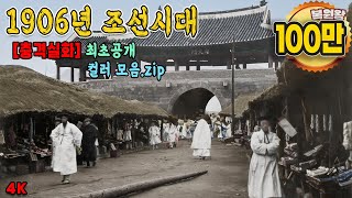 1906년 충격적인 조선시대 생활모습 컬러 복원 영상  117년전 대한제국 당시의 모습을 생생한 컬러로 보여드립니다 1906s Life in KOREA full [upl. by Ricketts]