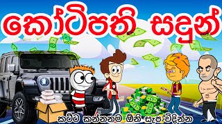 කෝටිපති සදුන් Millionaire Sadun sinhala funny cartoon  sinhala cartoon  cartoon  motivation [upl. by Nnyl928]