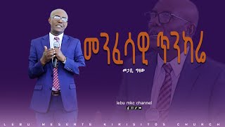 መጋቢ ግዛው quotመንፈሳዊ ጥንካሬquot [upl. by Nadnarb]