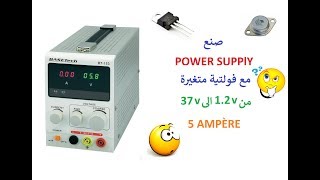 اصنع فولتية متغيرة من 12 فولت 37 فولت  5 أمبير  power supply regulator [upl. by Atokad]