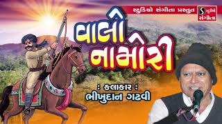 Valo Namori  Bhikhudan Gadhvi  વાલો નામોરી  ભીખુદાન ગઢવી  Lokvarta  Story [upl. by Eadrahs]