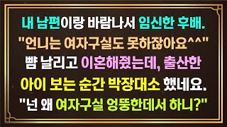 사이다사연내 남편이랑 바람나서 임신한 후배 quot언니는 여자구실도 못하잖아요quot뺨 날리고 이혼해줬는데 출산한 아이보는 순간 박장대소 했네요quot넌 왜 여자구실 엉뚱한데서 하니quot [upl. by Halpern]