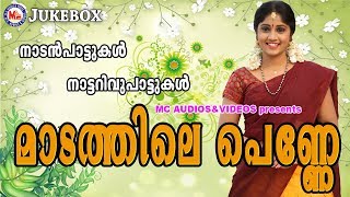 മാടത്തിലെപെണ്ണേ  Maadathile Penne  Malayalam Nadanpattukal  Nadanpattukal in Malayalam [upl. by Grier]