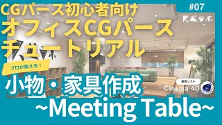 プロが教えるやさしいCGパース制作  Cinema 4D編  No07小物・家具作成～Meeting Table～ [upl. by Kovar]