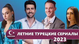 Лучшие летние турецкие сериалы 2023 года которые стоит посмотреть ТОП сериалов лета 2023 [upl. by Midge548]