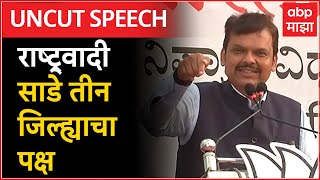 Devendra Fadnavis Full Speech Nipani राष्ट्र्वादी साडे तीन जिल्ह्याचा पक्ष कर्नाटकात डोंबलं करणार [upl. by Rochus]