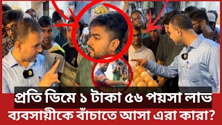 এরা কারা ভোক্তা অধিকারের কর্মকর্তার সঙ্গে তুমুল তর্কে জড়ালেন  Daily Issues  Vokta odhikar [upl. by Atneuqal400]