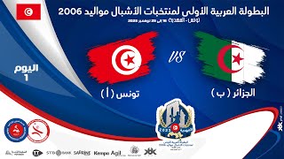 🤾DAY1🏆🔻 TUNISIE A🆚ALGERIE B 🏆HANDBALL البطولة العربية الأولى لمنتخبات الأشبال مواليد 2006 [upl. by Nelyahs]