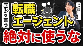 転職エージェントを使う前に知っておくべき転職を失敗に導くエージェントの特徴3選【転職エージェント 転職 中途】 [upl. by Isteb676]