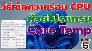 วิธีเช็คความร้อน CPU คอมพิวเตอร์ด้วยโปรแกรม Core Temp catch5 windows11 windows10 [upl. by Mcilroy]