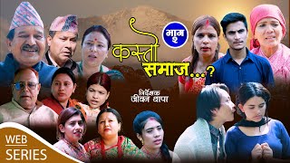 KASTO SAMAJ  Episodes 2  14 jul  2023  LAYA SANGRAULA JEEWAN THAPA PREM BASHYAL [upl. by Ehman]