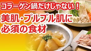 足りてる？ためしてガッテン警告のコラーゲン不足解消食材を一挙紹介【ためしてガッテン！コラーゲンシリーズ12】 [upl. by Inamik]