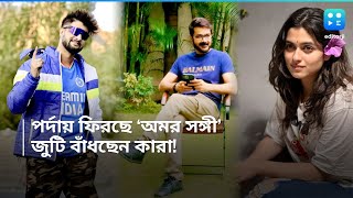 New Tele Serial  পর্দায় ফিরছে প্রসেনজিৎএর অমর সঙ্গী জুটিতে নীলশ্যামৌপ্তি রইল প্রথম ঝলক [upl. by Annmarie]