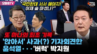 박정호의 핫스팟 앉아서 사과 기자회견한 윤석열···버럭 박지원 quot국민한테 서서 해야지 어제 술 마셨나quot [upl. by Almap]