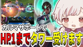 HP1までタワー受ける献身的なカルマサポート  LoL配信切抜きシルバーランク【leagueoflegends】 [upl. by Esinad138]