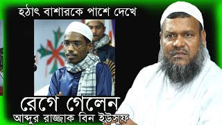 হঠাৎ বাসার কে পাশে দেখে  রেগে গেলেন  আব্দুর রাজ্জাক বিন ইউসুফ [upl. by Skilken33]