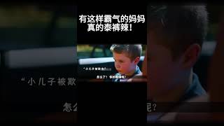 拜托！有这样霸气的妈妈真的泰裤辣 搞笑 movie 超燃 [upl. by Odella154]