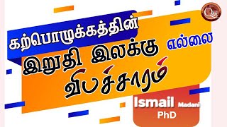 கற்பொழுக்கத்தின் இறுதி நிலை இலக்கு எல்லை விபச்சாரம்  Ismail Madani PhD [upl. by Anegue]