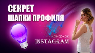 КАК УВЕЛИЧИТЬ КОЛИЧЕСТВО СИМВОЛОВ В ШАПКЕ ПРОФИЛЯ INSTAGRAM ОФОРМЛЕНИЕ ШАПКИ ПРОФИЛЯ [upl. by Boothman]