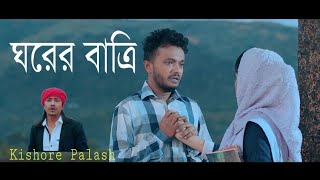 Ghorer BattiNew Bangla Songby Kishore Palash 2019 ঘরের বাত্রিব্যস্ত জীবন [upl. by Ermengarde469]