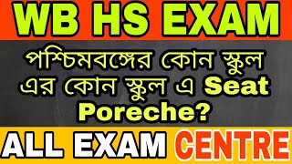 WBCHSE HS EXAM VENUE LIST OF ALL SCHOOL  WBCHSE 2020  HS EXAM CENTRE  ALL IN ONE [upl. by Dnilasor738]