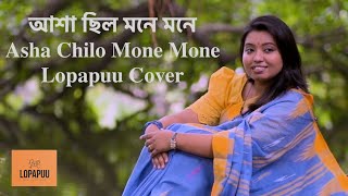 Asha Chilo Mone Mone  আশা ছিলো মনে মনে  Lopapuu Cover  Subir Nandi  Old Bangla Movie Song [upl. by Savell]