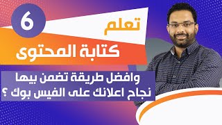 تعلم كتابة المحتوى وافضل طريقة تضمن بيها نجاح اعلانك على الفيس بوك ؟  دورة التسويق الإلكترونى 6 [upl. by Gall]